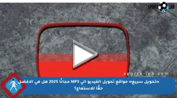 «تحويل سريع» مواقع تحويل الفيديو إلى MP3 مجانًا 2025 هل هي الأفضل حقًا للاستماع؟